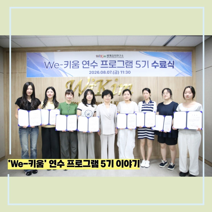 미래의 김치 연구자를 키운다! 'We-키움' 5기 이야기