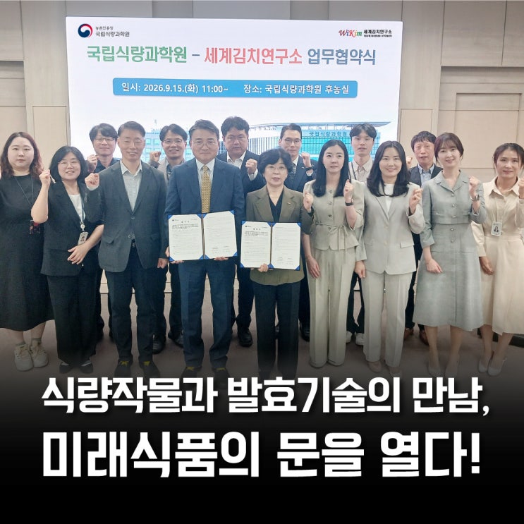 식량작물과 발효기술의 만남, 미래식품의 문을 열다!